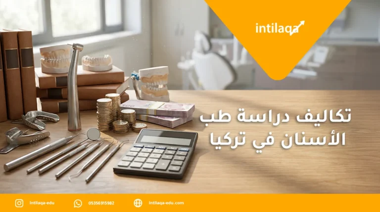تكاليف دراسة طب الاسنان في تركيا