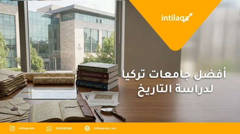 أفضل جامعات تركيا لدراسة التاريخ