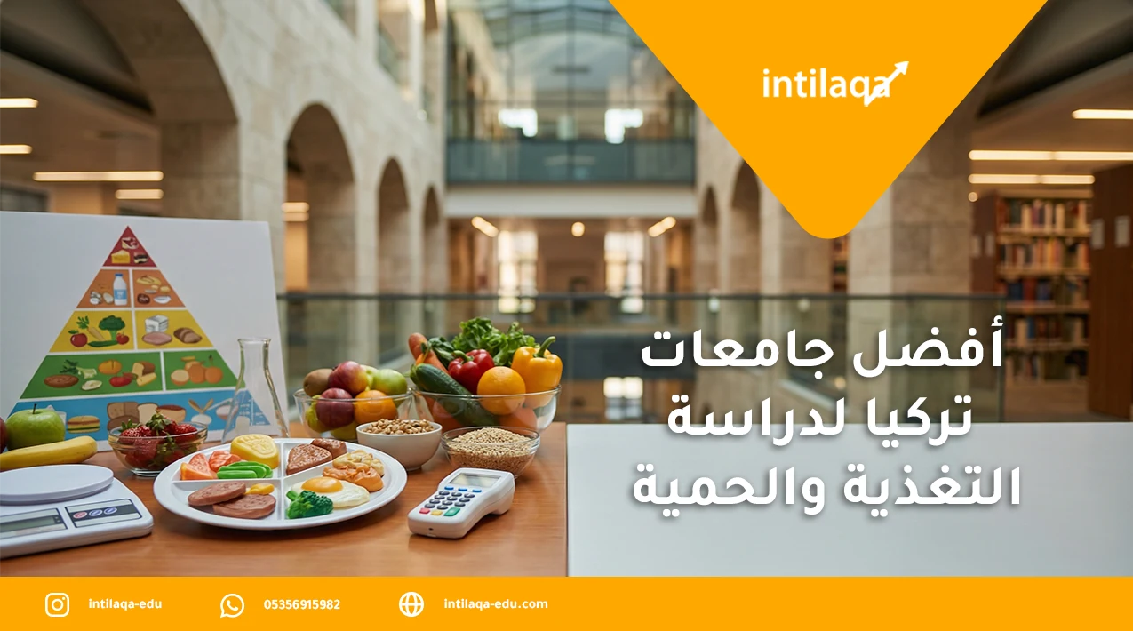 أفضل جامعات تركيا لدراسة التغذية والحمية