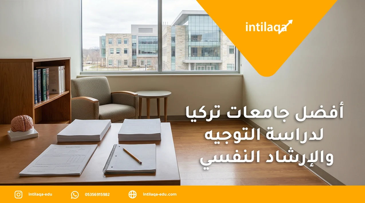 أفضل جامعات تركيا لدراسة التوجيه والإرشاد النفسي