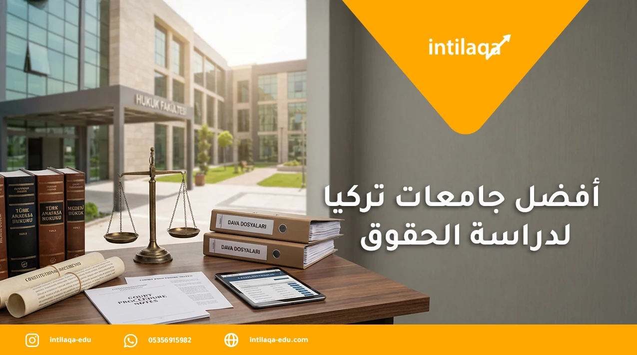أفضل جامعات تركيا لدراسة الحقوق