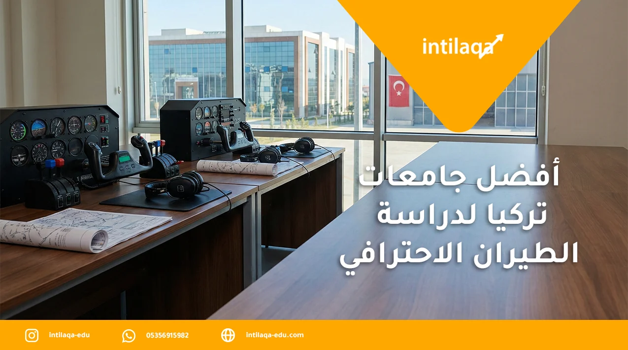 أفضل جامعات تركيا لدراسة الطيران الاحترافي