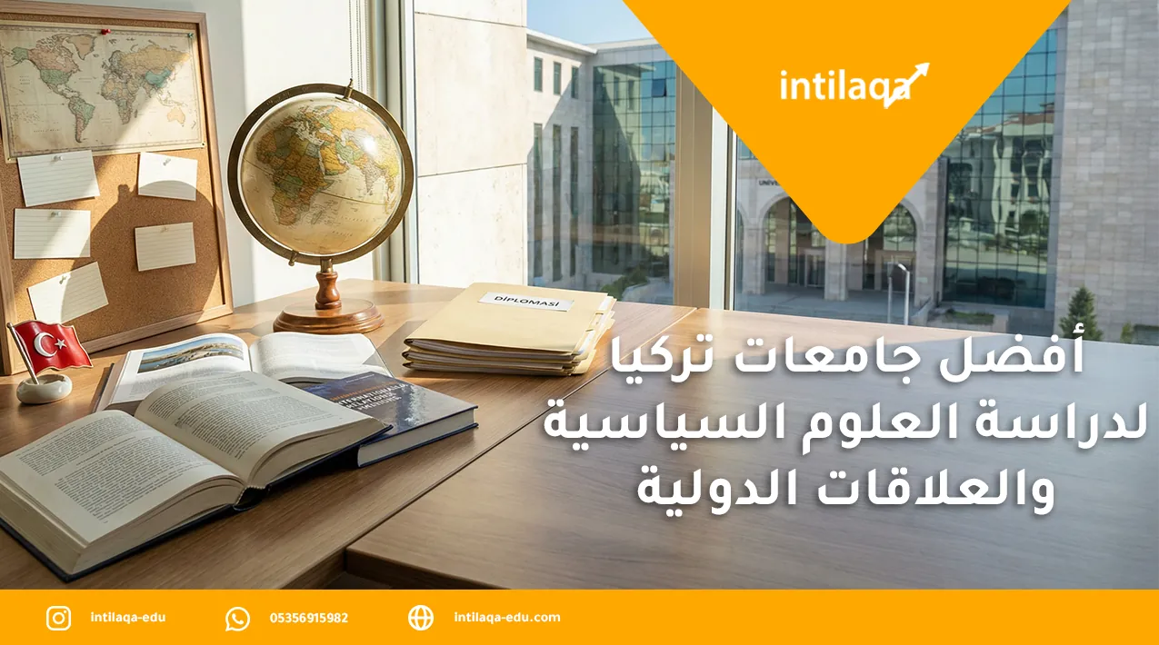 أفضل جامعات تركيا لدراسة العلوم السياسية والعلاقات الدولية