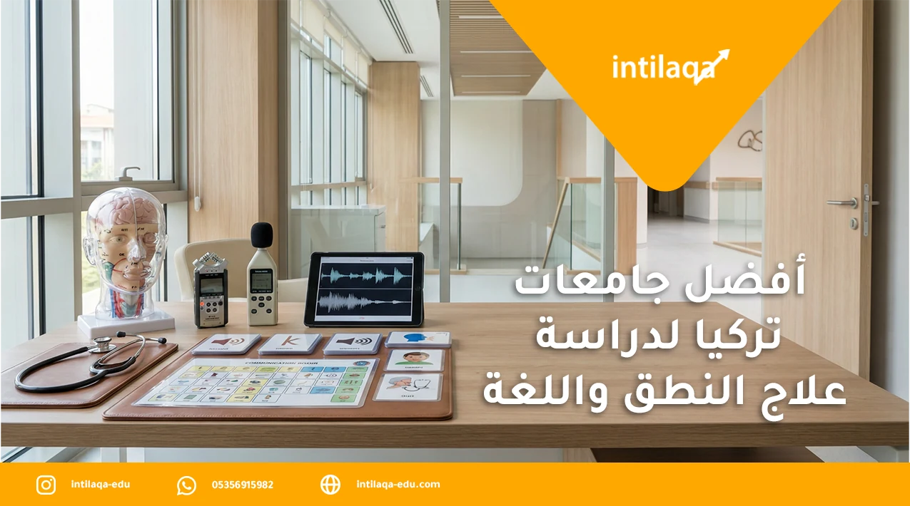 أفضل جامعات تركيا لدراسة علاج النطق واللغة