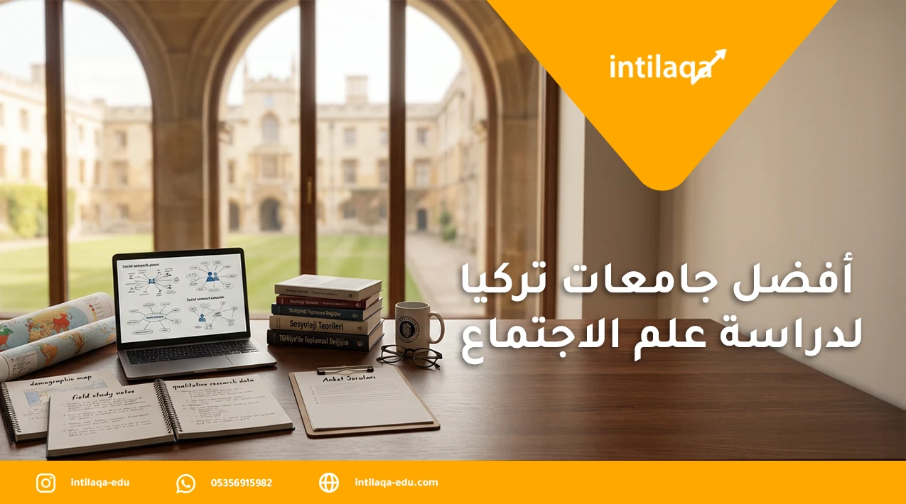 أفضل جامعات تركيا لدراسة علم الاجتماع