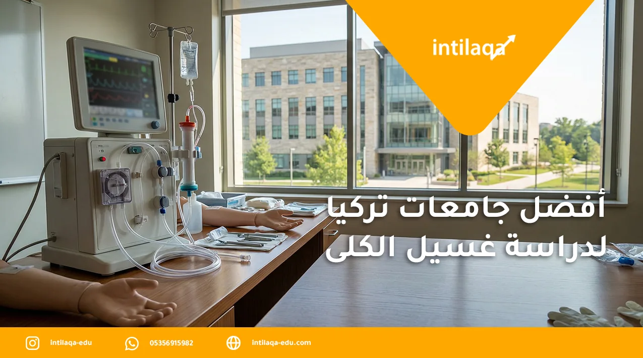 أفضل جامعات تركيا لدراسة غسيل الكلى