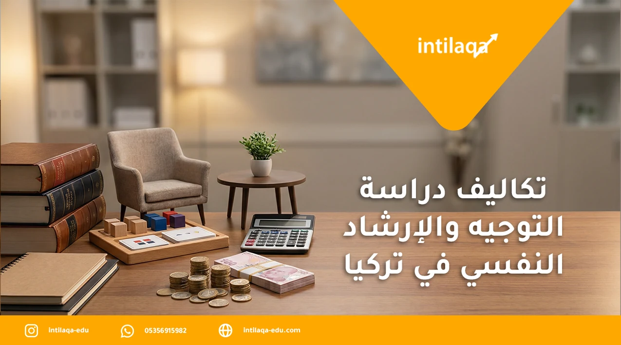 تكاليف دراسة التوجيه والإرشاد النفسي في تركيا