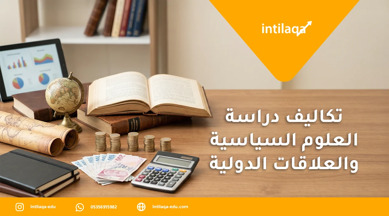 تكاليف دراسة العلوم السياسية والعلاقات الدولية في تركيا
