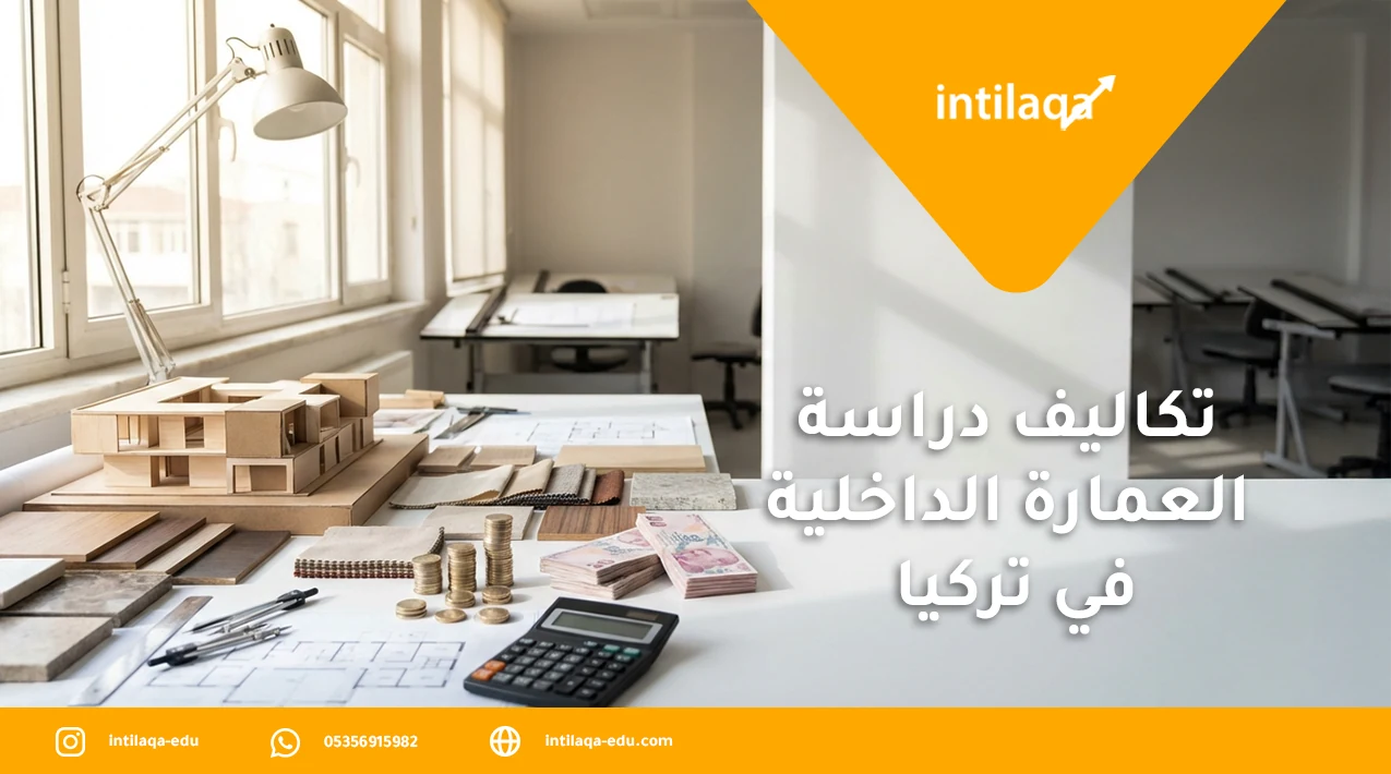 تكاليف دراسة العمارة الداخلية في تركيا