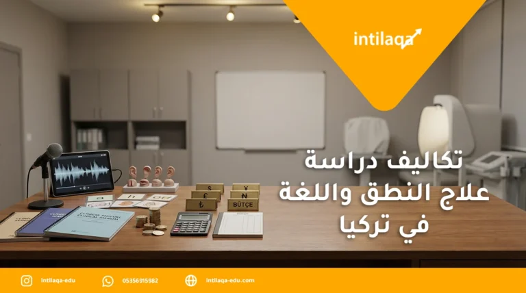 تكاليف دراسة علاج النطق واللغة في تركيا