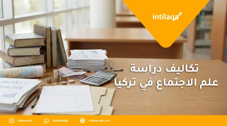تكاليف دراسة علم الاجتماع في تركيا