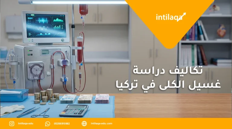 تكاليف دراسة غسيل الكلى في تركيا