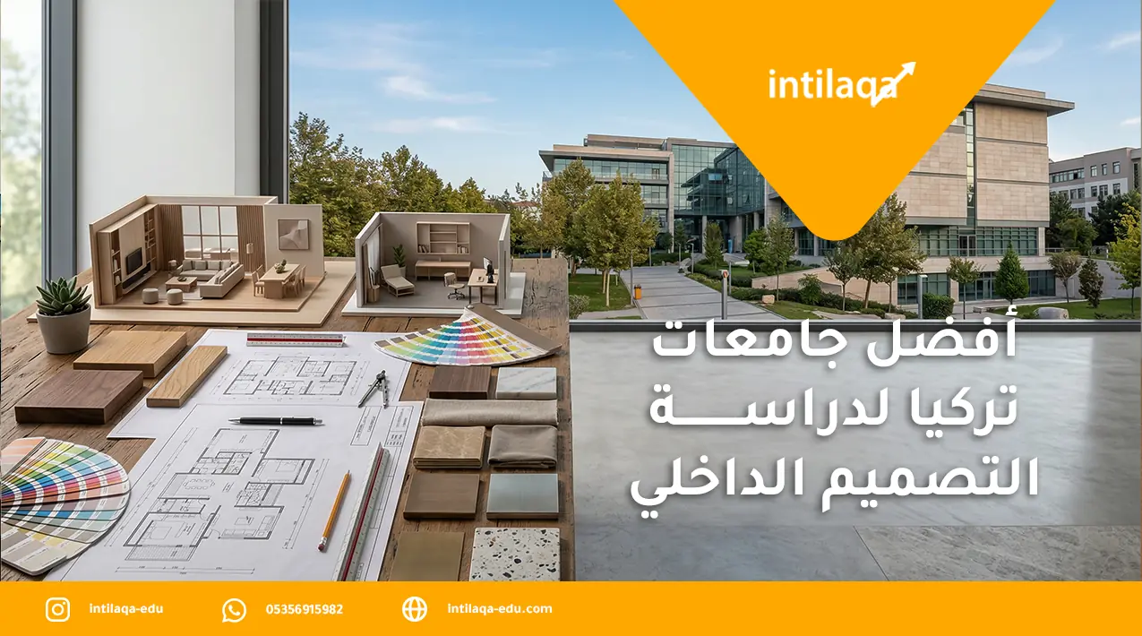 أفضل جامعات تركيا لدراسة التصميم الداخلي