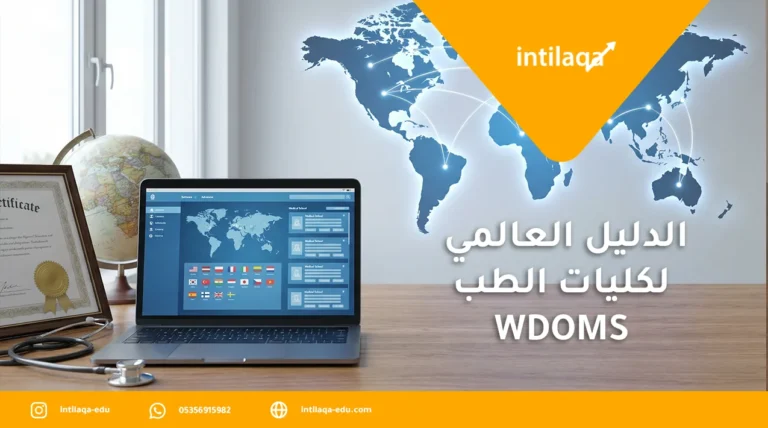 الدليل العالمي لكليات الطب wdoms