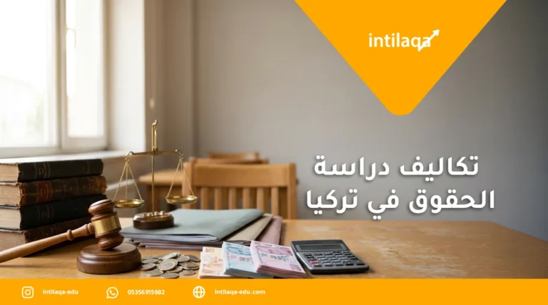 تكاليف دراسة الحقوق في تركيا
