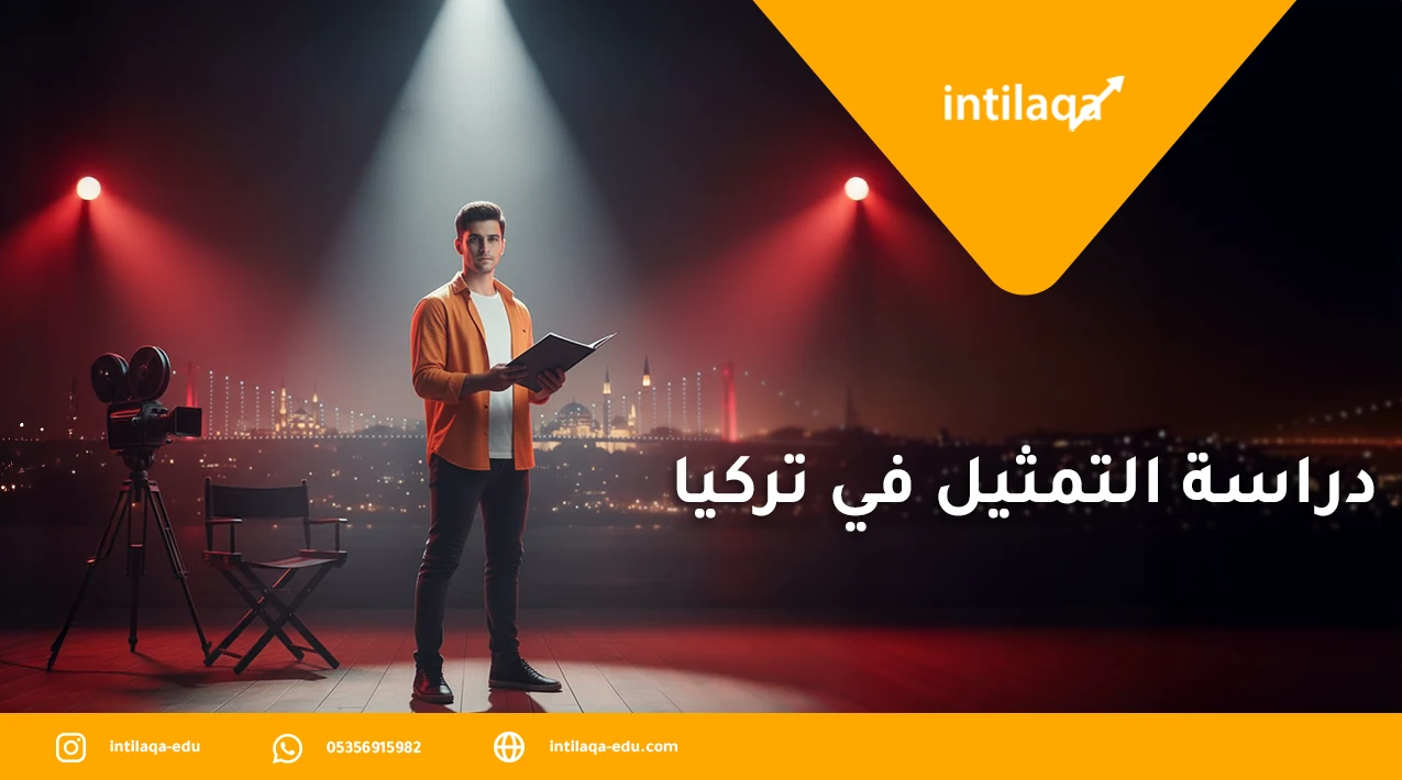 دراسة التمثيل في تركيا