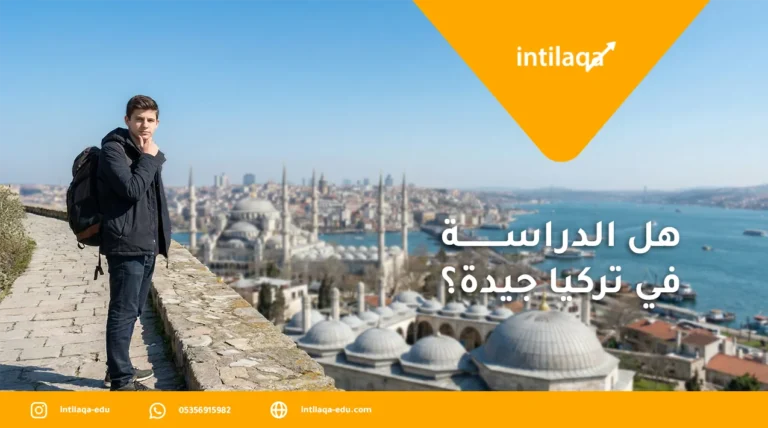 هل الدراسة في تركيا جيدة؟