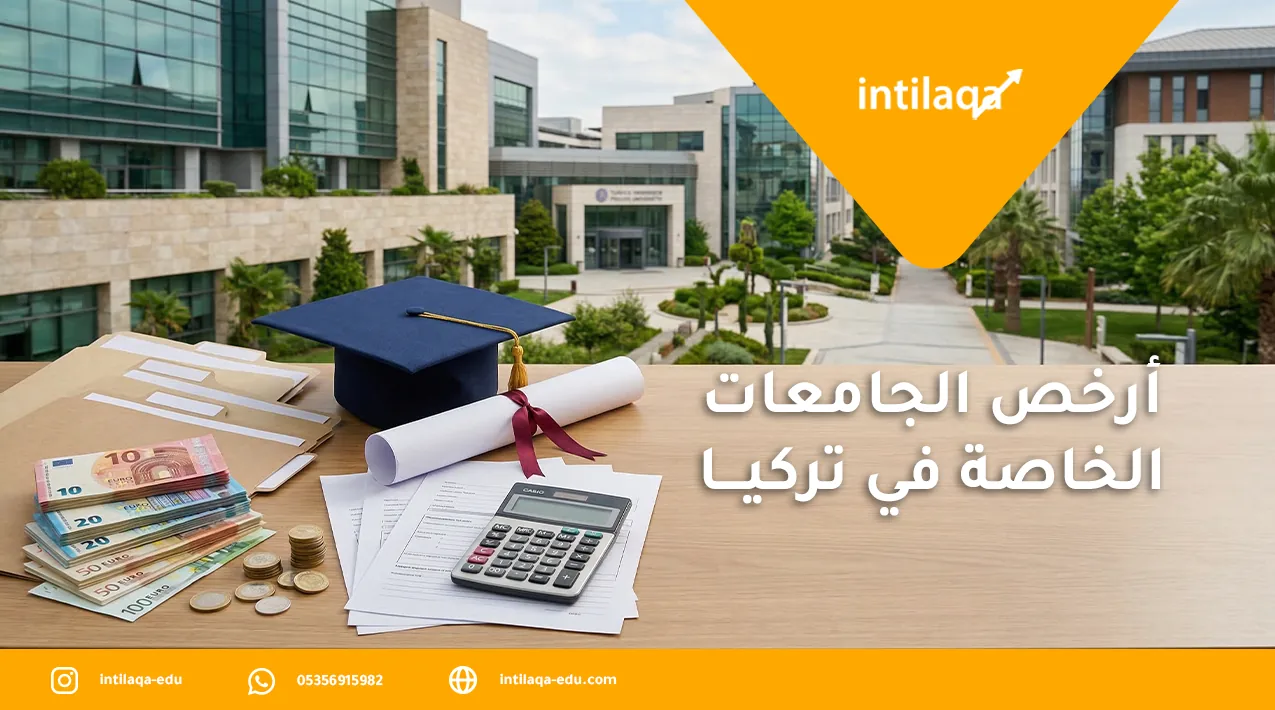 أرخص الجامعات الخاصة في تركيا