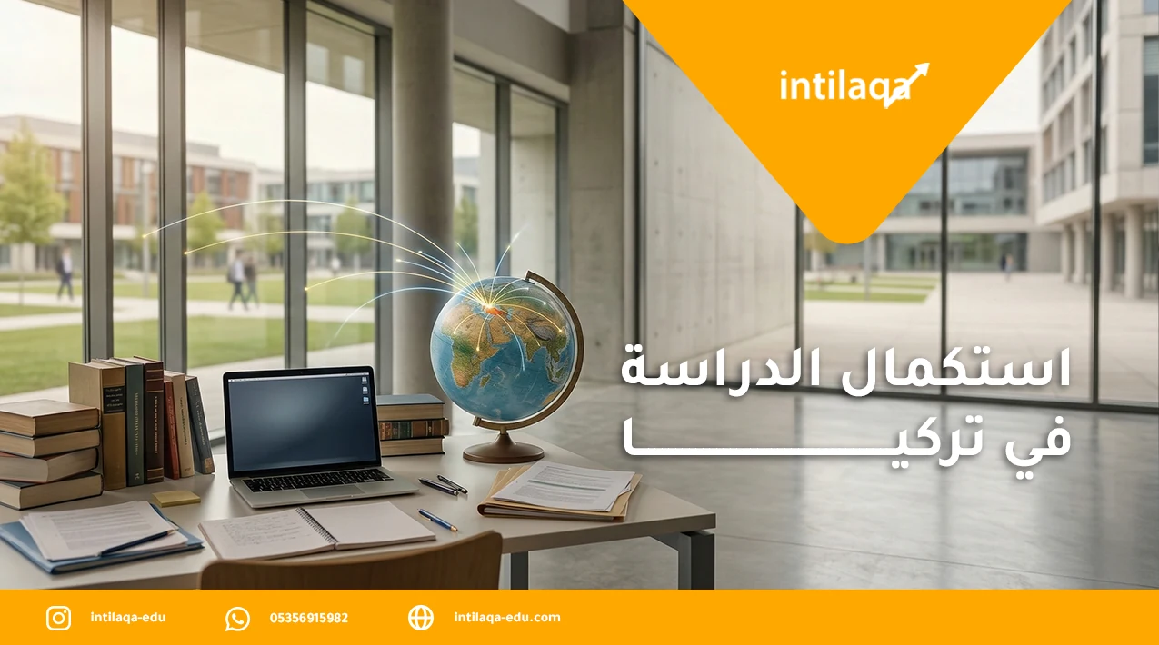استكمال الدراسة في تركيا