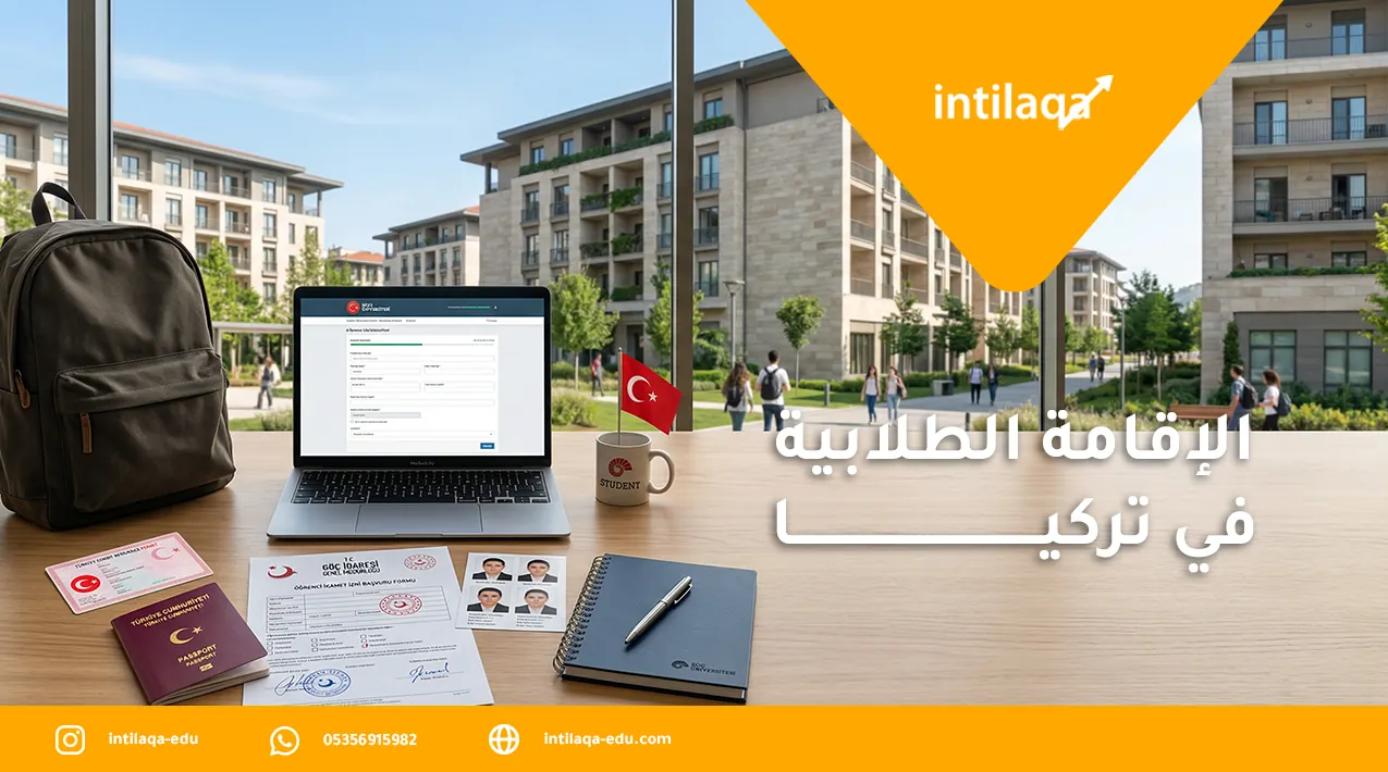 الإقامة الطلابية في تركيا