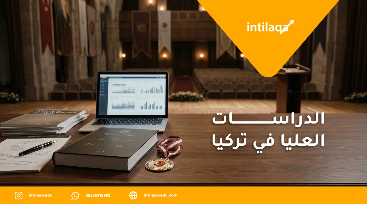 الدراسات العليا في تركيا