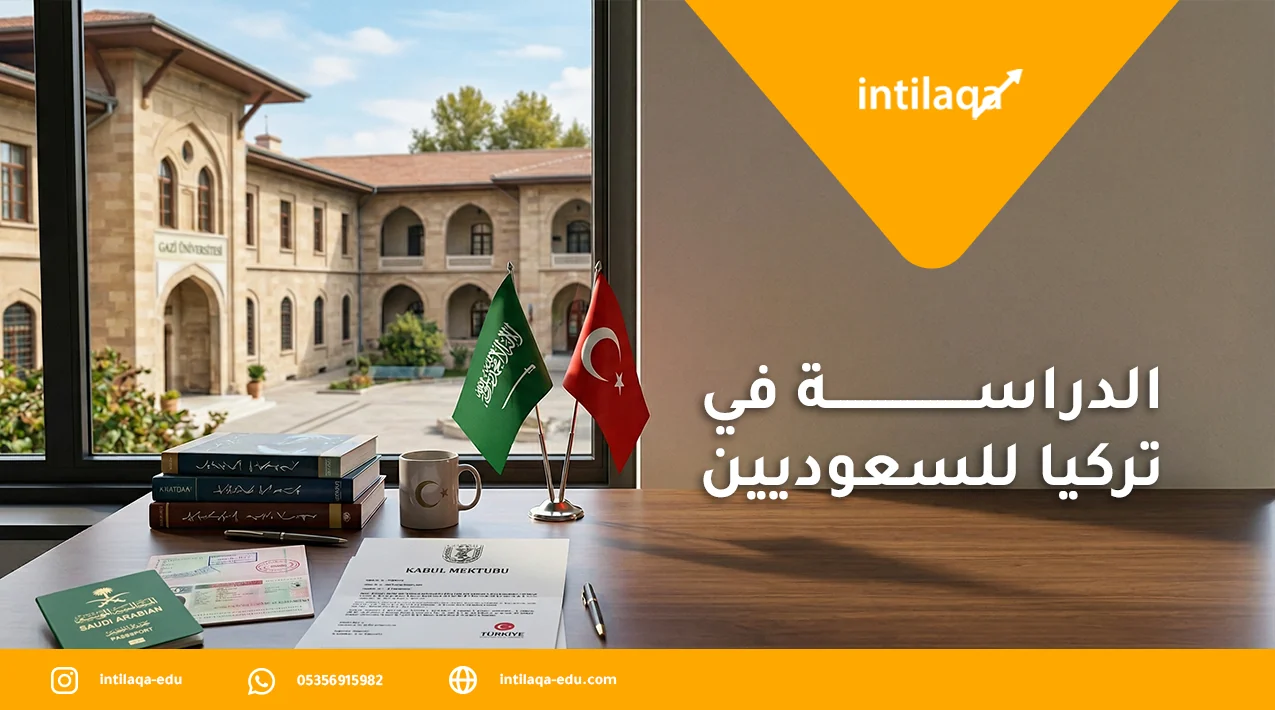 الدراسة في تركيا للسعوديين