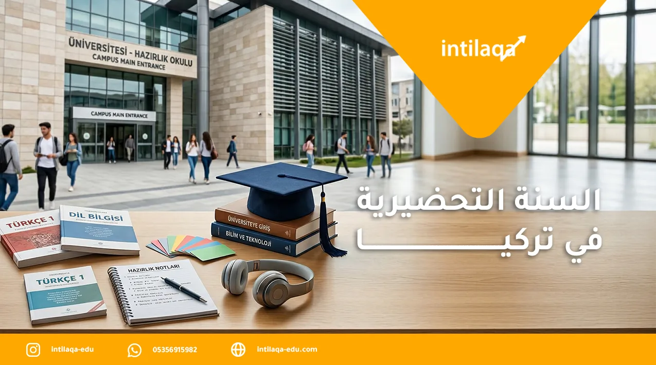 السنة التحضيرية في تركيا