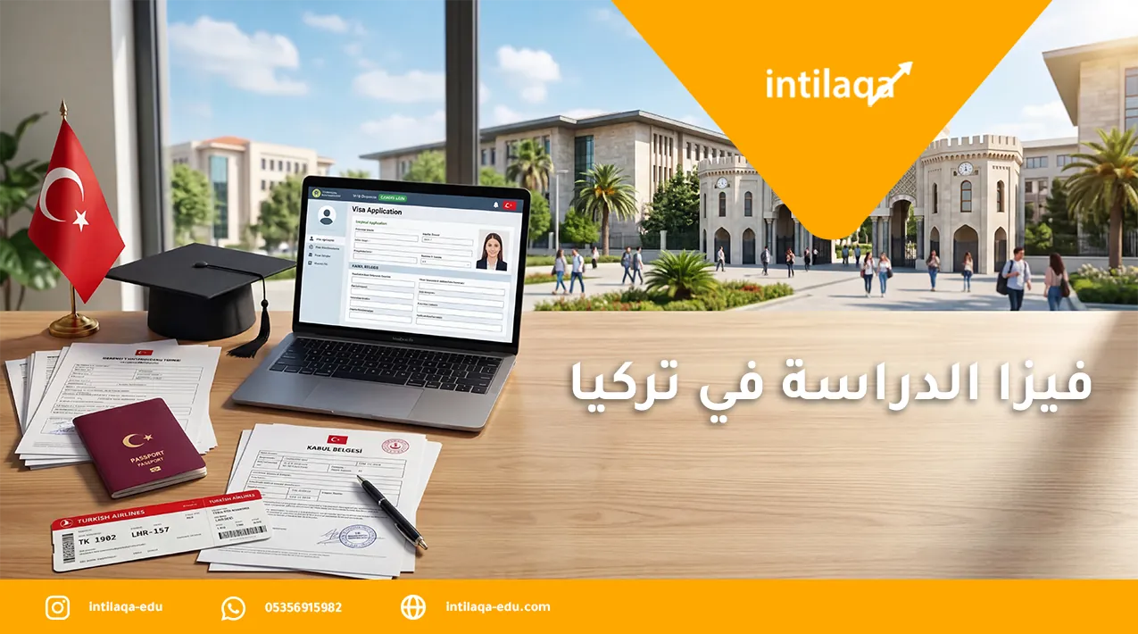 فيزا الدراسة في تركيا