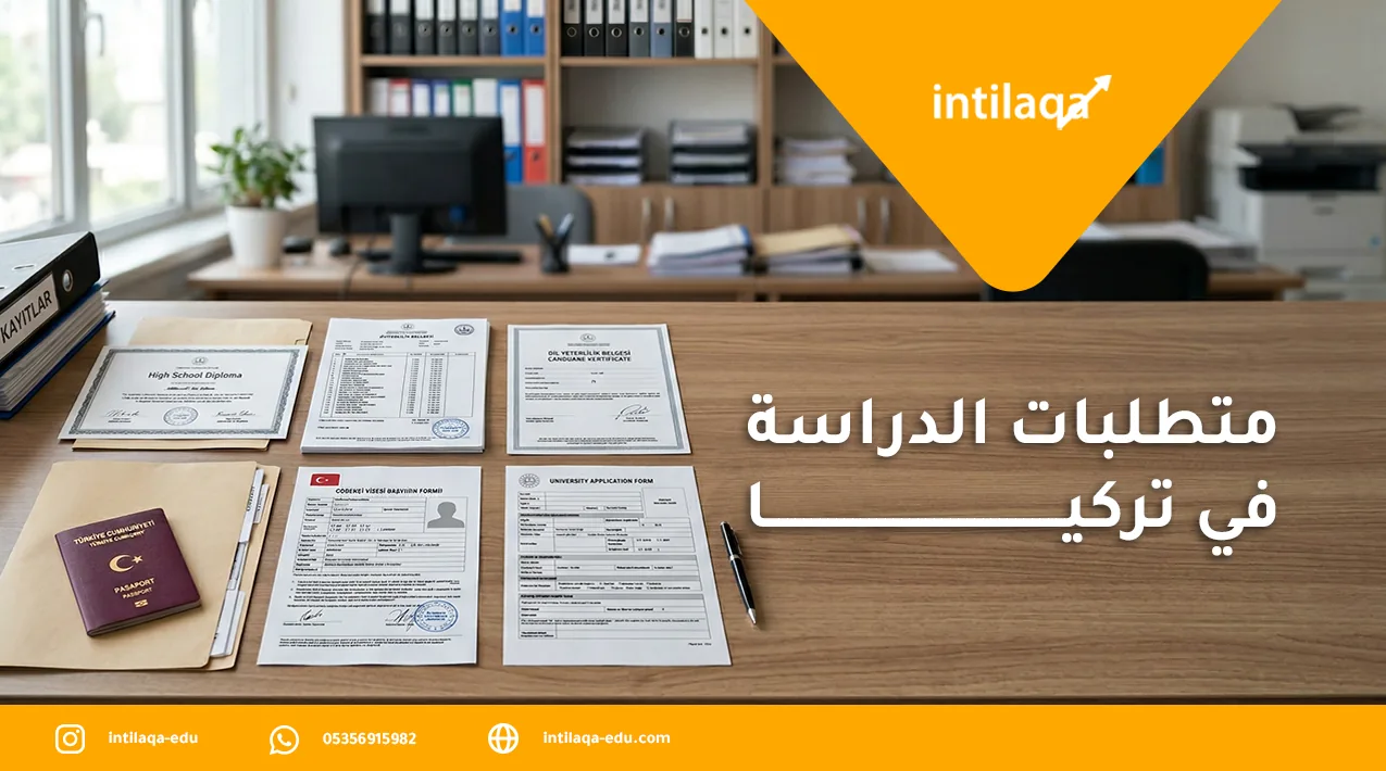 متطلبات الدراسة في تركيا