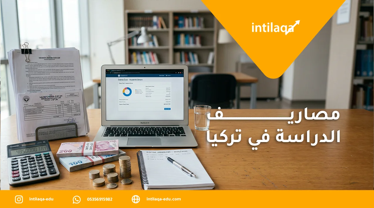 مصاريف الدراسة في تركيا