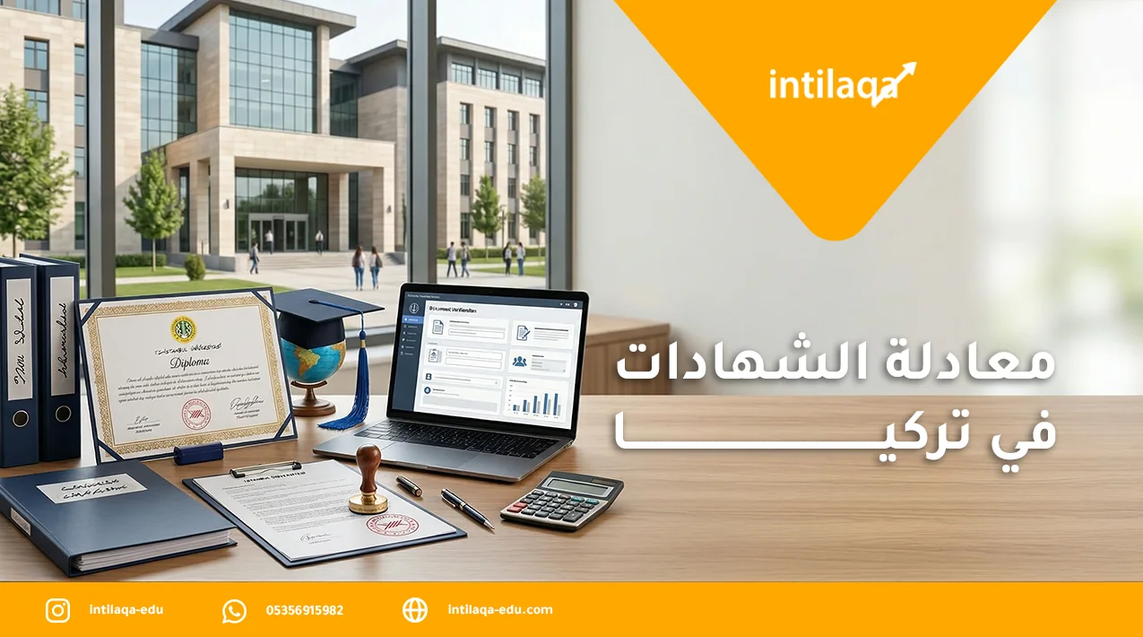 معادلة الشهادات في تركيا