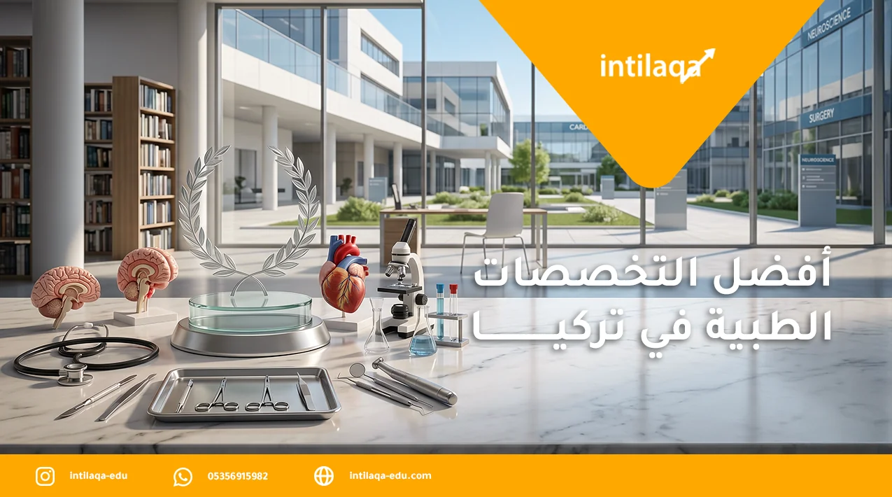 أفضل التخصصات الطبية في تركيا