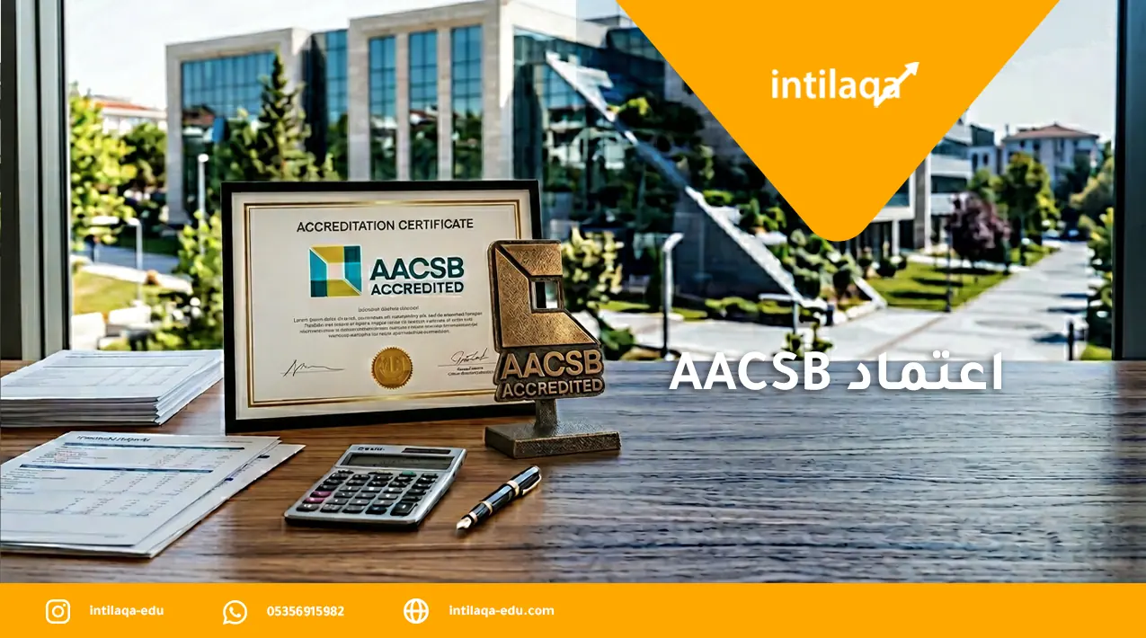 اعتماد AACSB