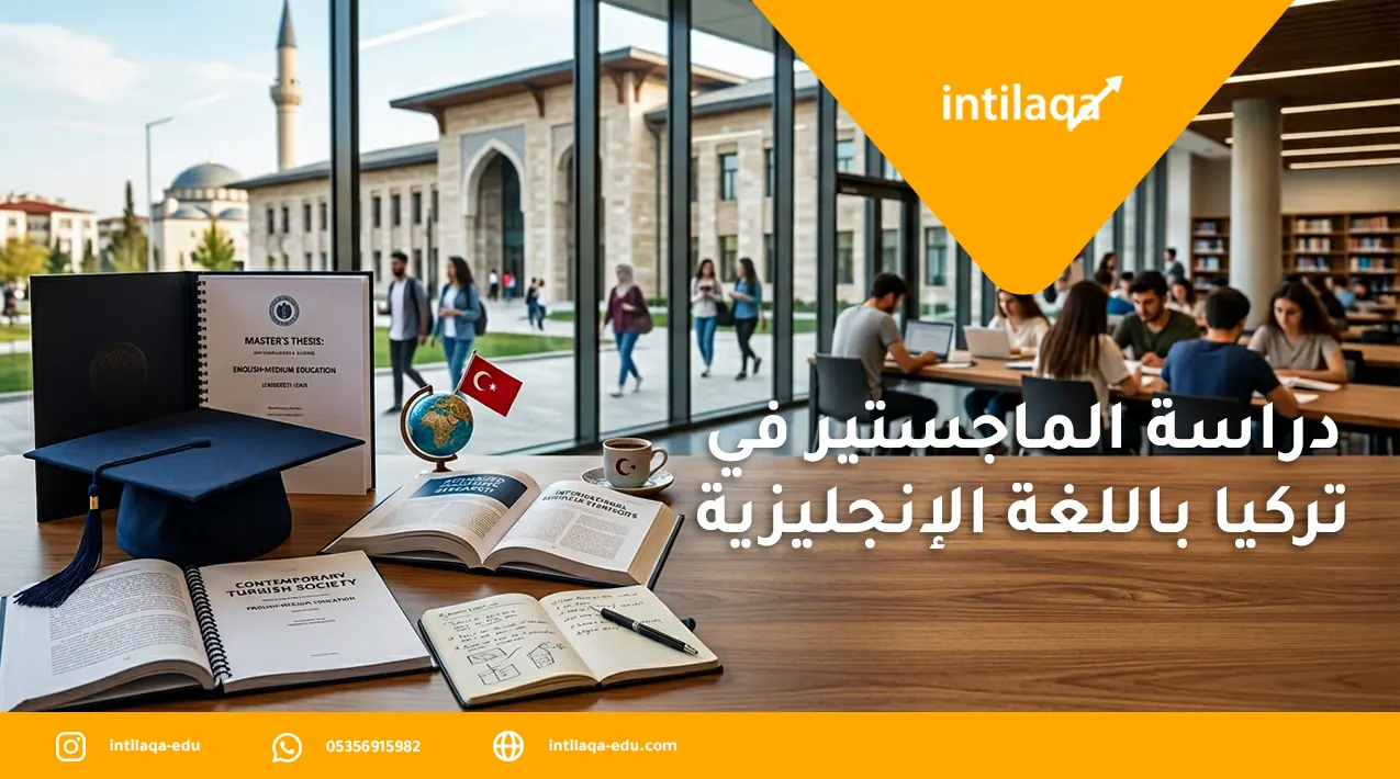 دليلك حول دراسة الماجستير في تركيا باللغة الإنجليزية. استكشف أفضل الجامعات الخاصة، شروط القبول، والرسوم، واستخدم محرك البحث لاختيار تخصصك الأكاديمي.