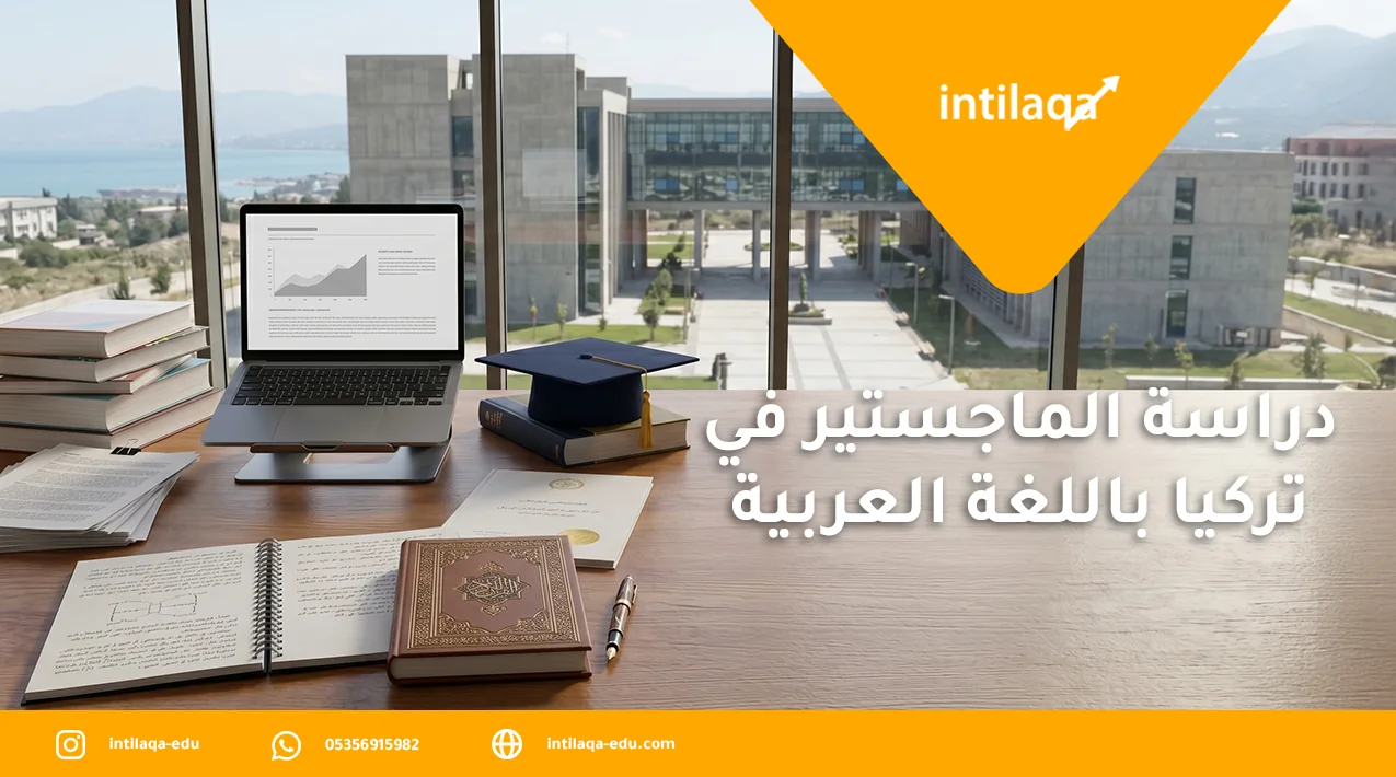 دراسة الماجستير في تركيا باللغة العربية