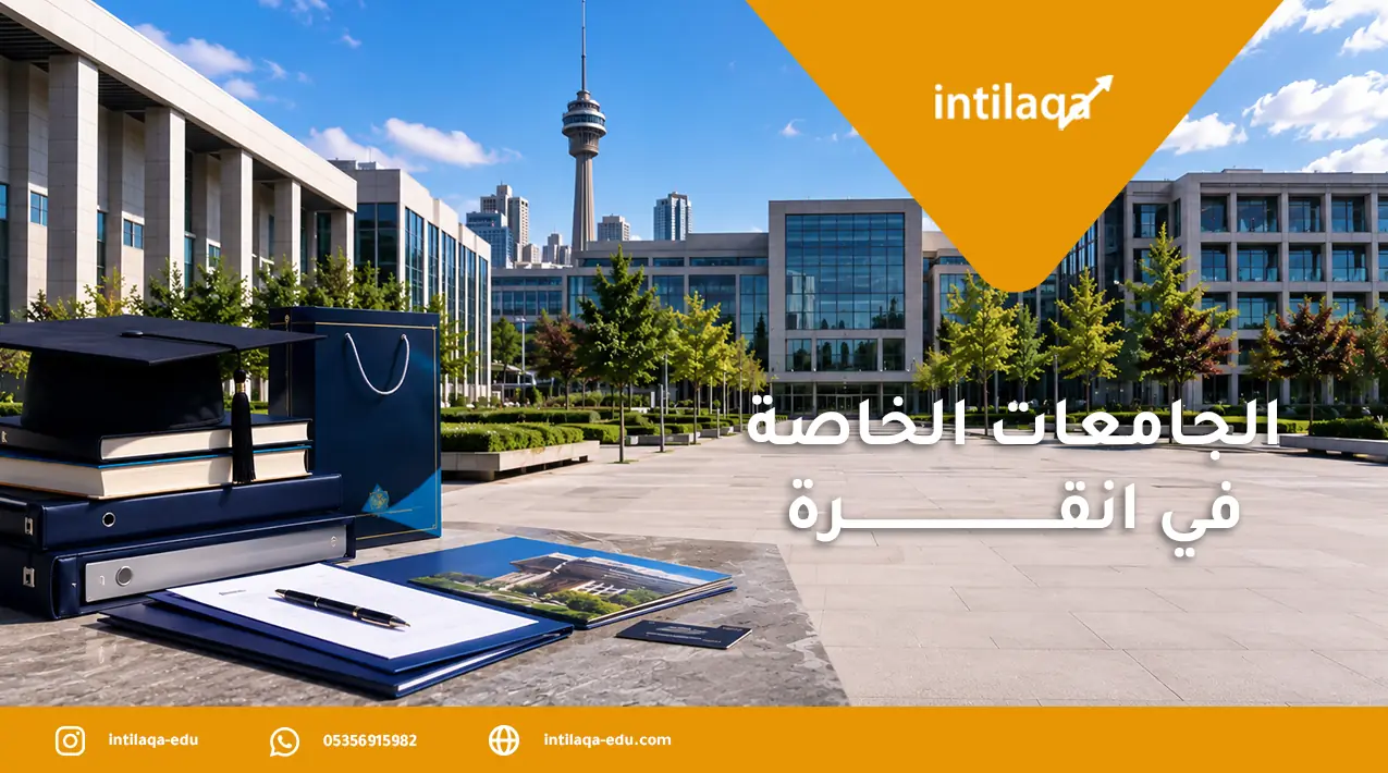 الجامعات الخاصة في أنقرة