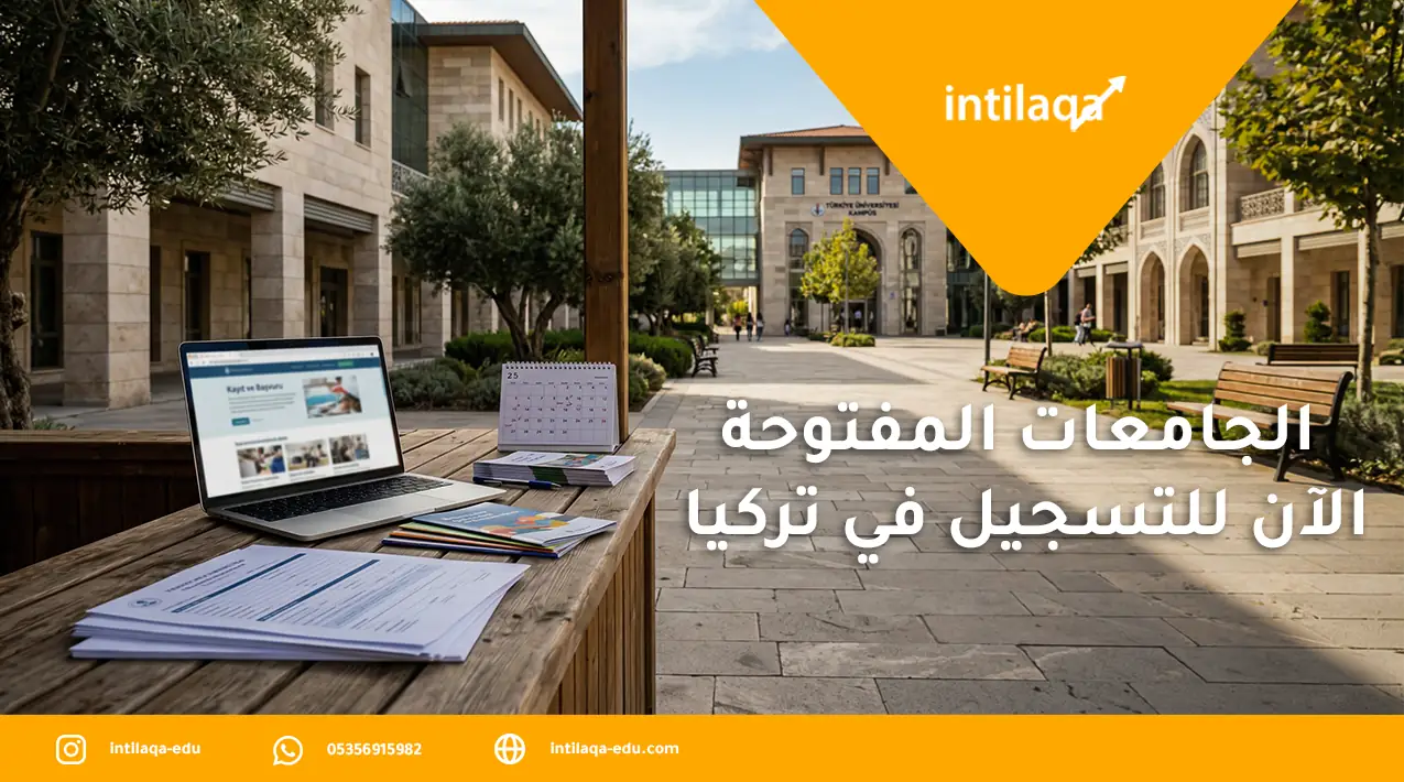 الجامعات المفتوحة الآن للتسجيل في تركيا