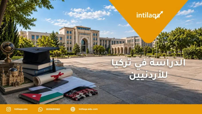 الدراسة في تركيا للأردنيين