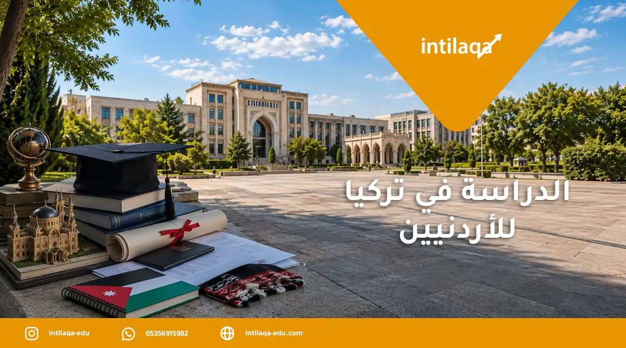 الدراسة في تركيا للأردنيين