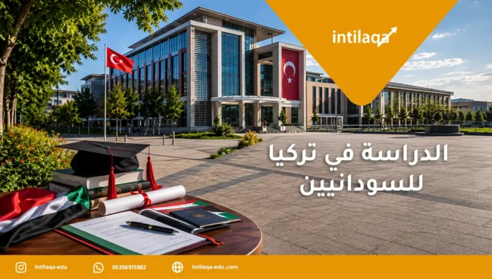 الدراسة في تركيا للسودانيين