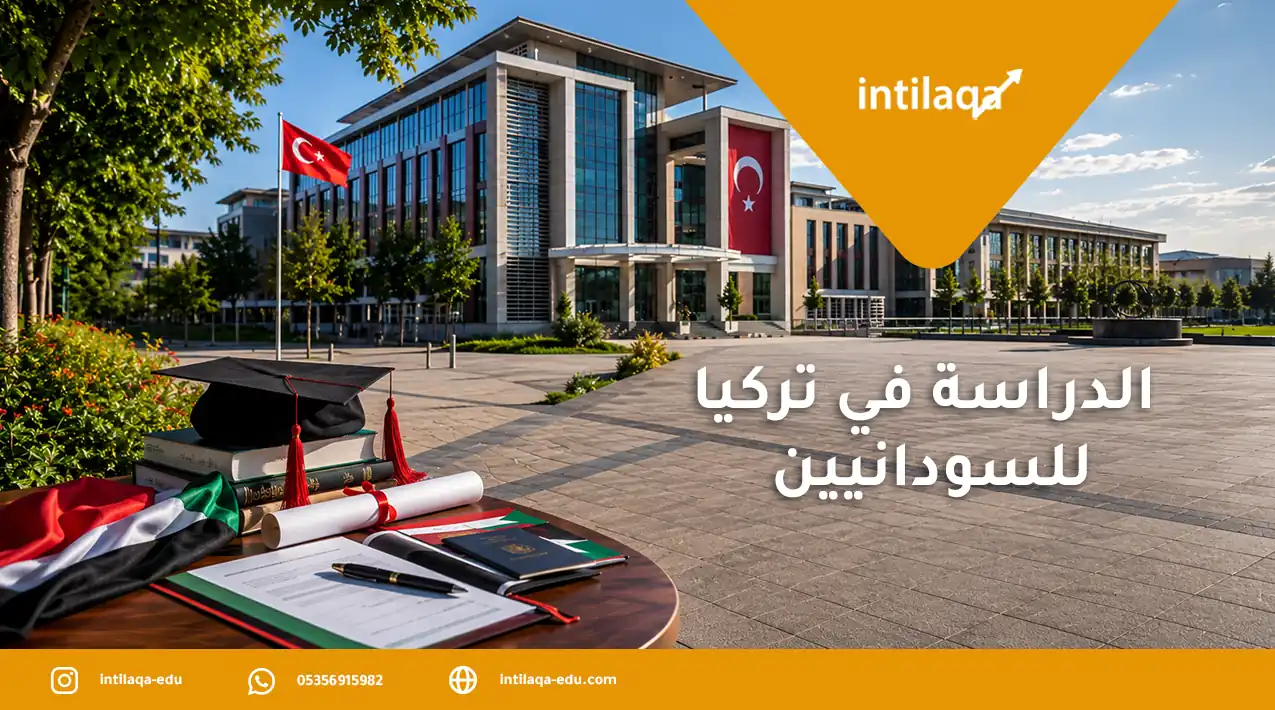 الدراسة في تركيا للسودانيين