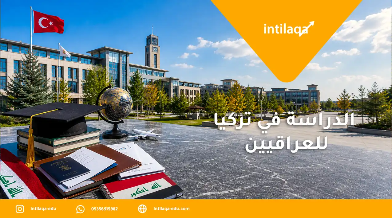 الدراسة في تركيا للعراقيين