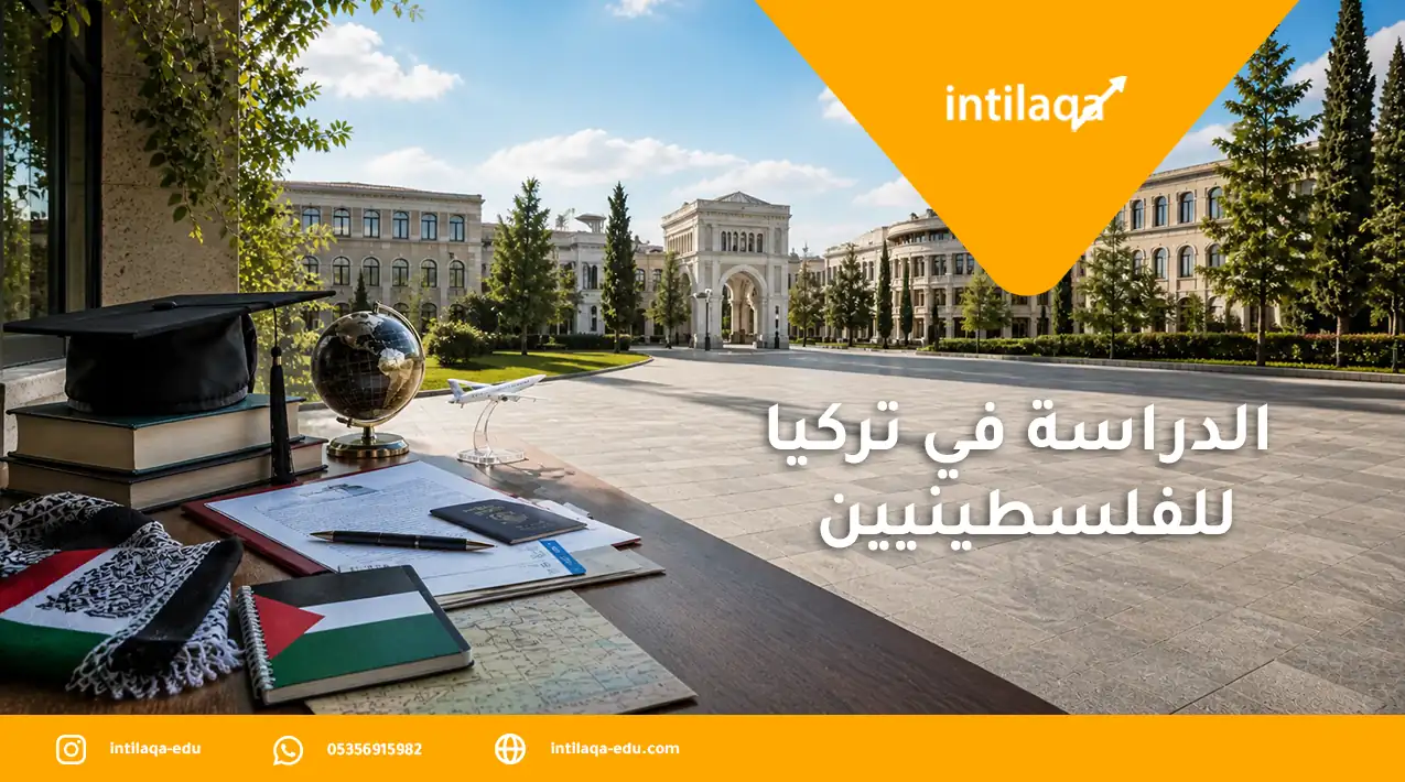 الدراسة في تركيا للفلسطينيين