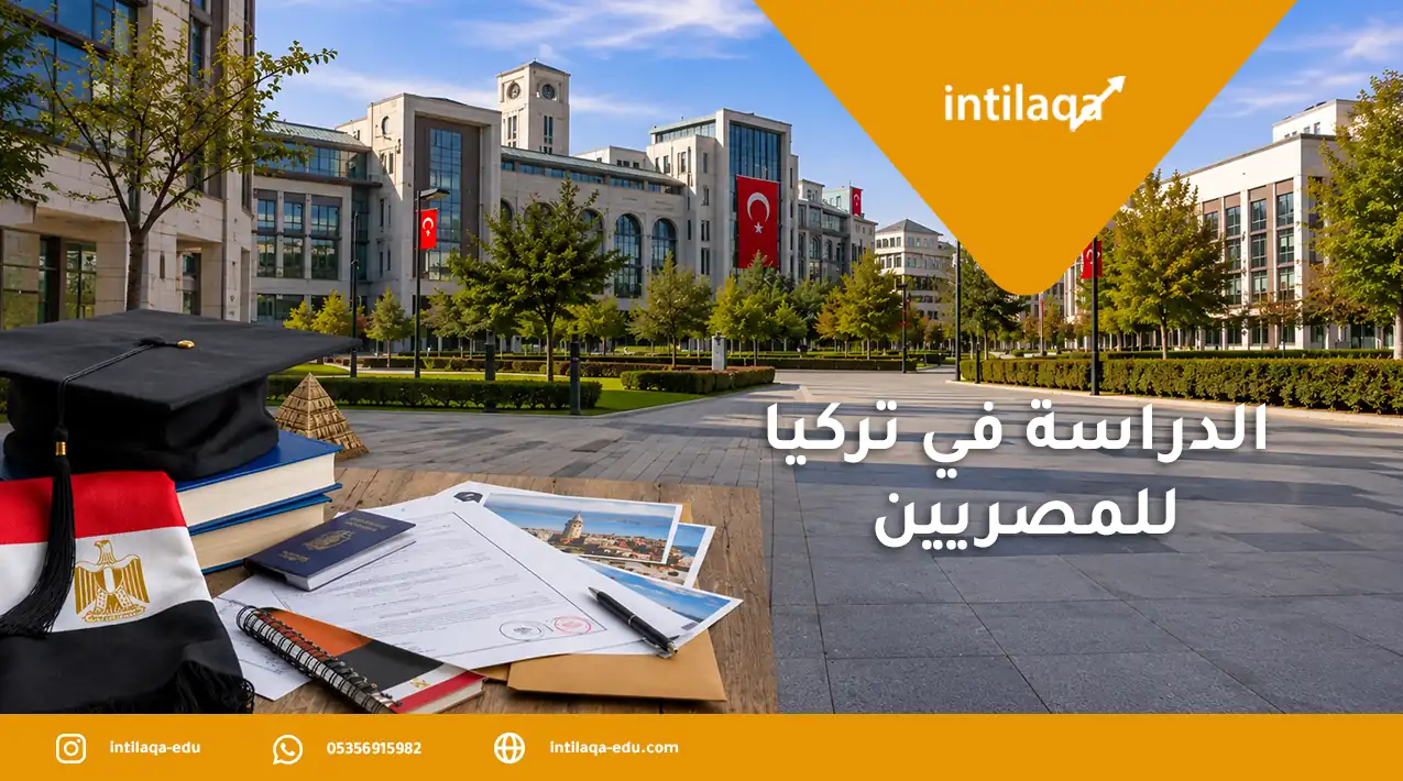 الدراسة في تركيا للمصريين