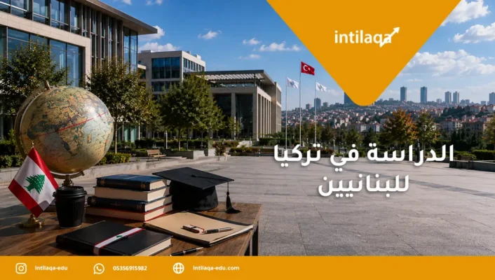 الدراسة في تركيا للبنانيين