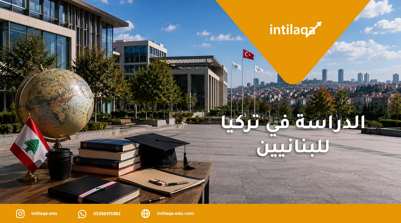 الدراسة في تركيا للبنانيين