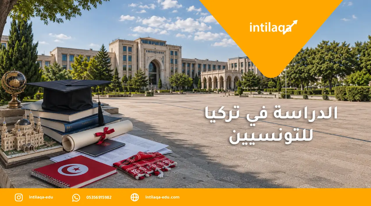 الدراسة في تركيا للتونسيين
