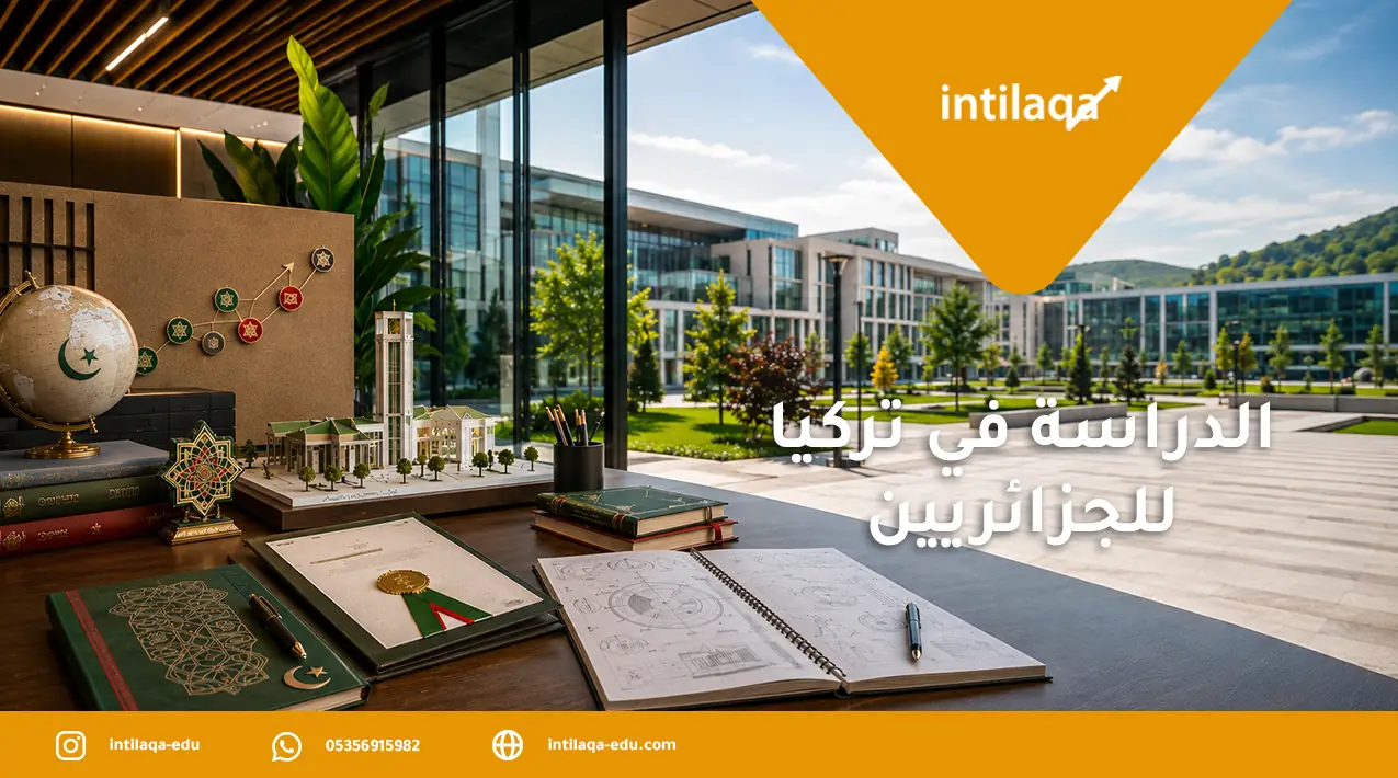 الدراسة في تركيا للجزائريين