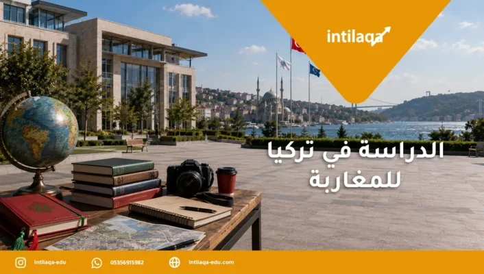 الدراسة في تركيا للمغاربة