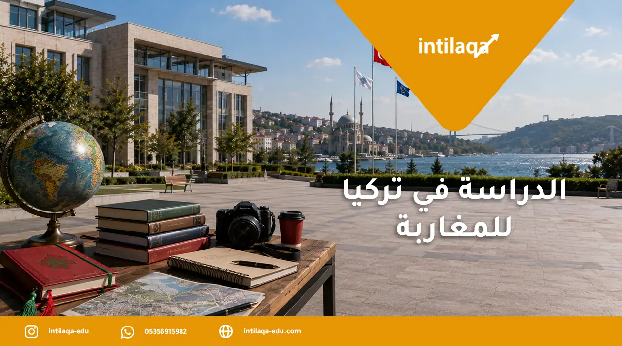 الدراسة في تركيا للمغاربة
